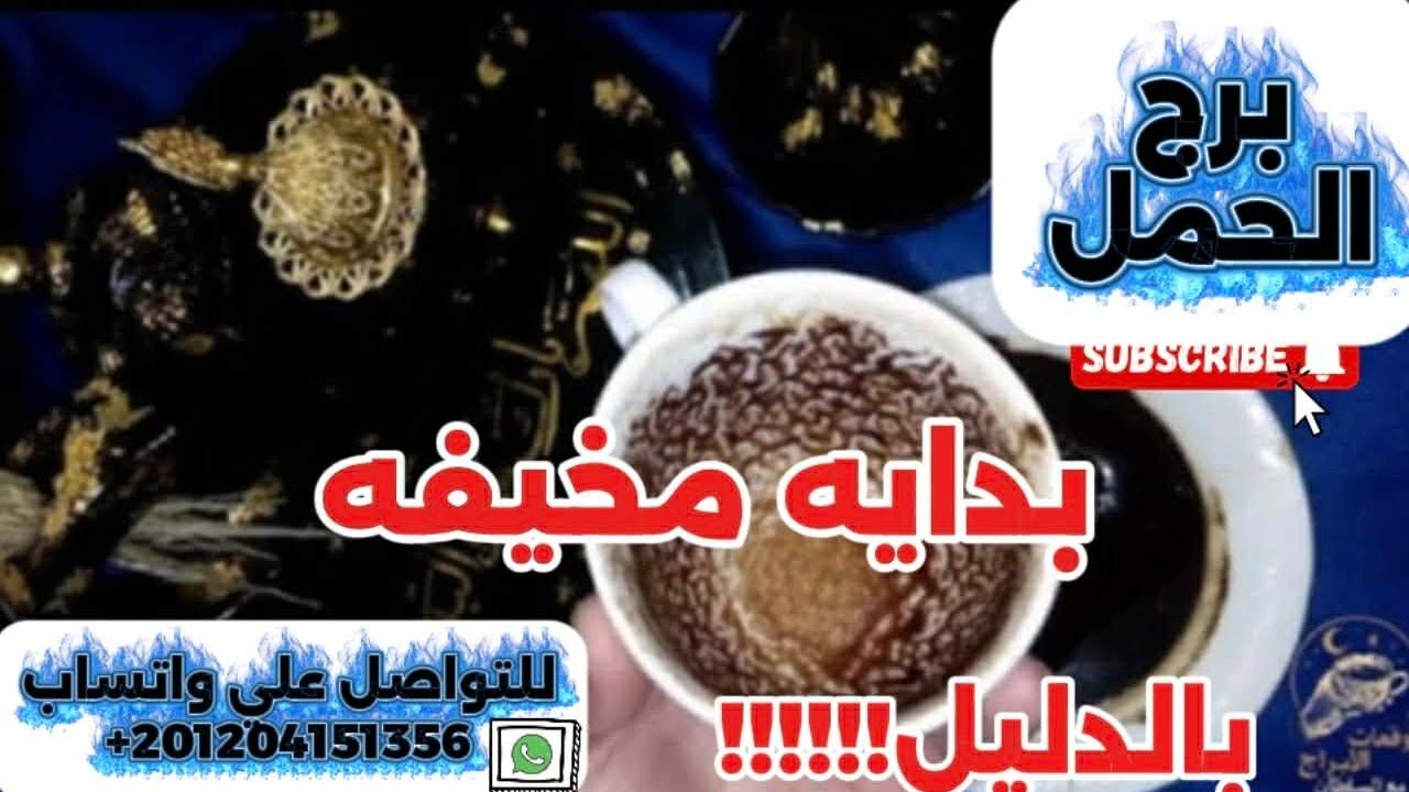برج الحمل☕️بداية مخيفة بالدليل٠ 😱سيجعل الله من بعد عسر يسر مكالمه فيها اللوم عليك 