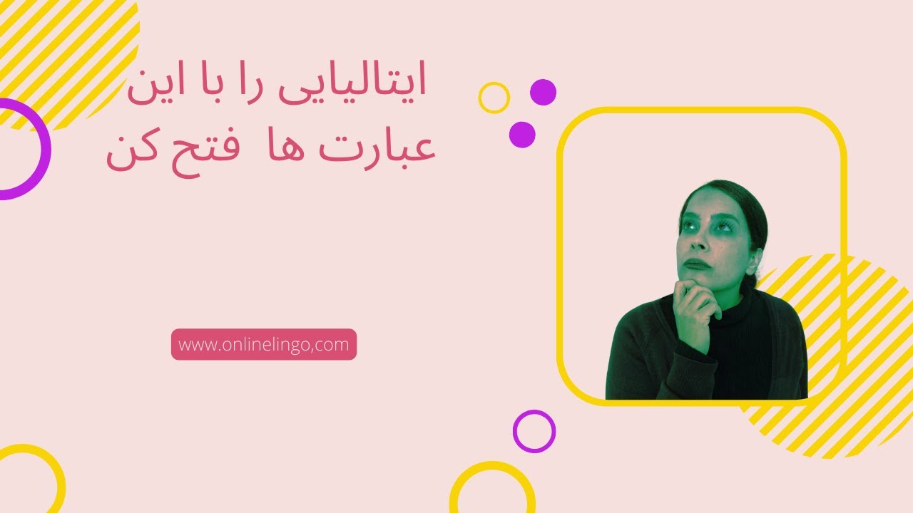 30 عبارت طلایی برای مکالمه روزمره ایتالیایی