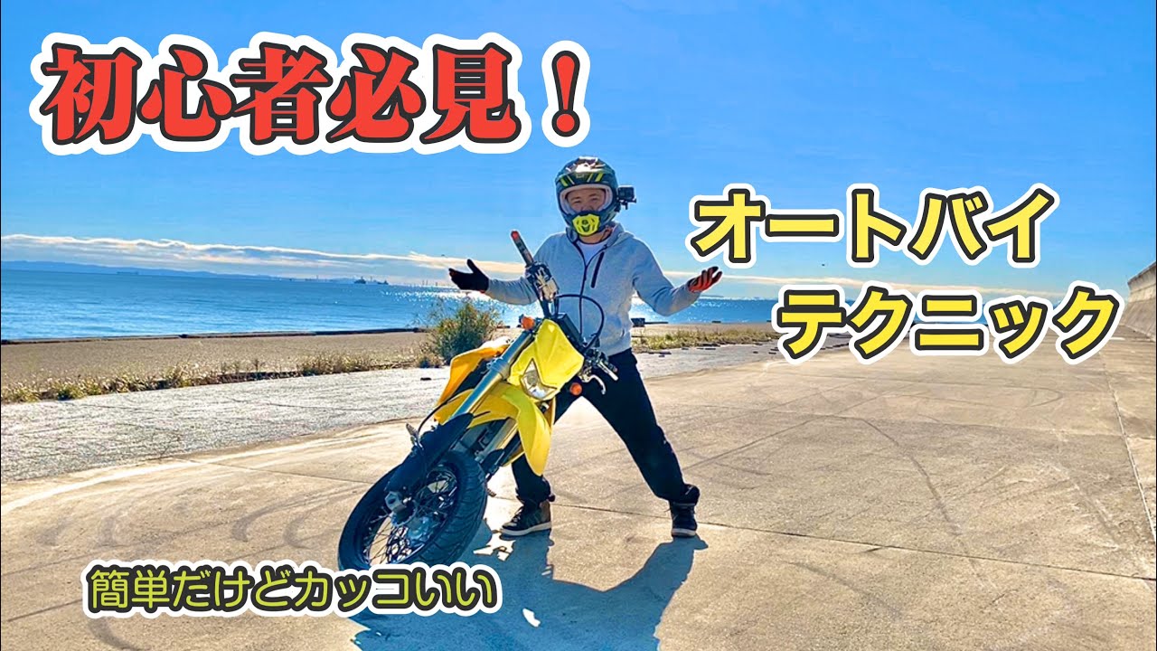 【初心者必見！】ブレーキターンとアクセルターンの練習方法教えます