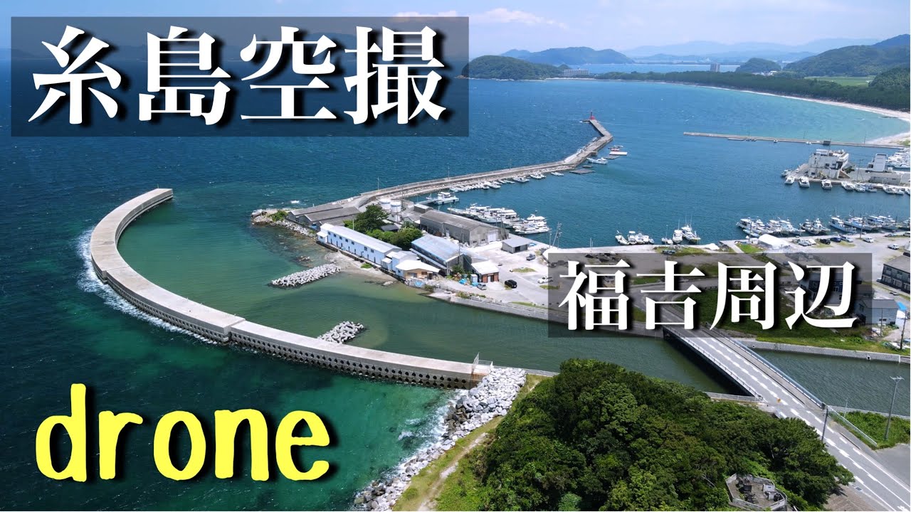 糸島　福吉漁港周辺　羽島　福岡ドローン空撮　Mavic Air2 4K60fps 釣りスポット【Luma Fusion】