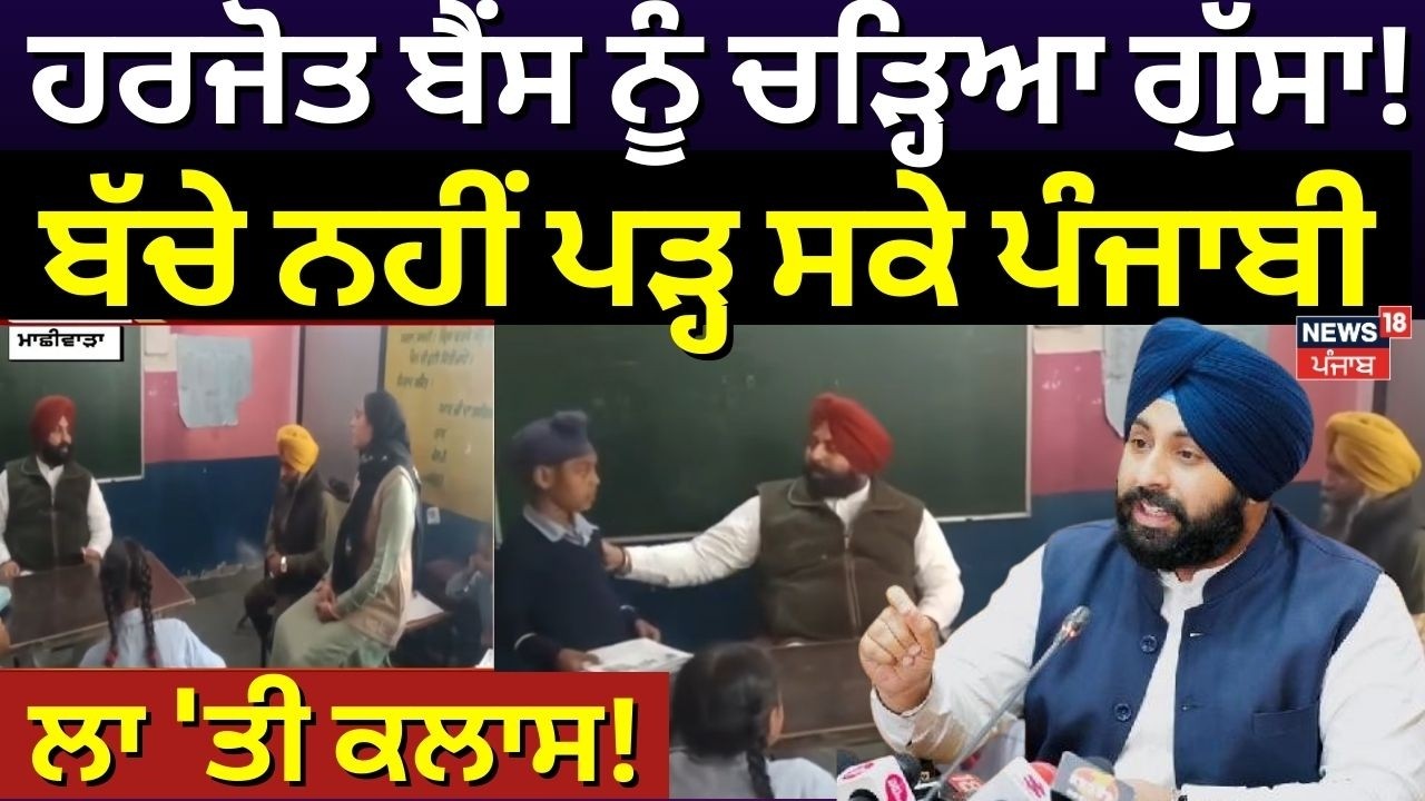 Harjot Bains ਨੂੰ ਚੜ੍ਹਿਆ ਗੁੱਸਾ! ਬੱਚੇ ਨਹੀਂ ਪੜ੍ਹ ਸਕੇ ਪੰਜਾਬੀ, ਲਾ 'ਤੀ ਕਲਾਸ|Govt.School News