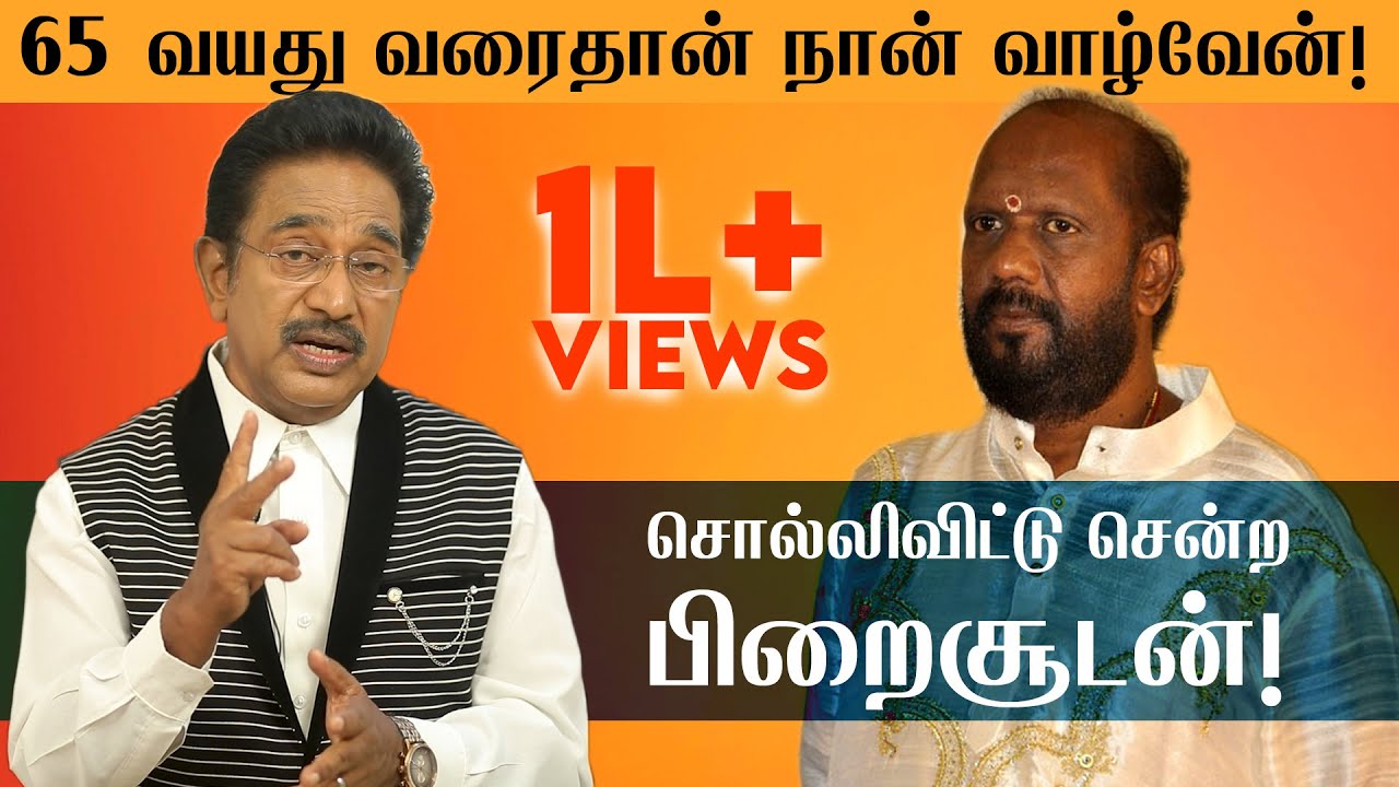 'பட்'னு பேசிடுவார்... பக்தி அதிகமுள்ளவர்! கவிஞர் பிறைசூடன் நினைவுகள் | ACTOR RAJESH | PIRAISOODAN