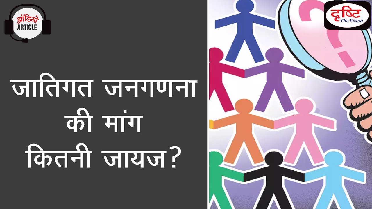 Bihar Caste Census | How Justified is the Demand for Caste Census! | Audio Article | Drishti IAS
