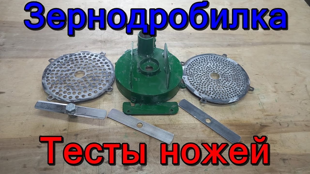 Зернодробилка своими руками. Тестирую разные ножи по просьбе подписчиков. Смотрим что получилось.