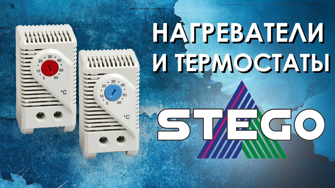 Нагреватели и термостаты STEGO : климатическое оборудование премиум-класса