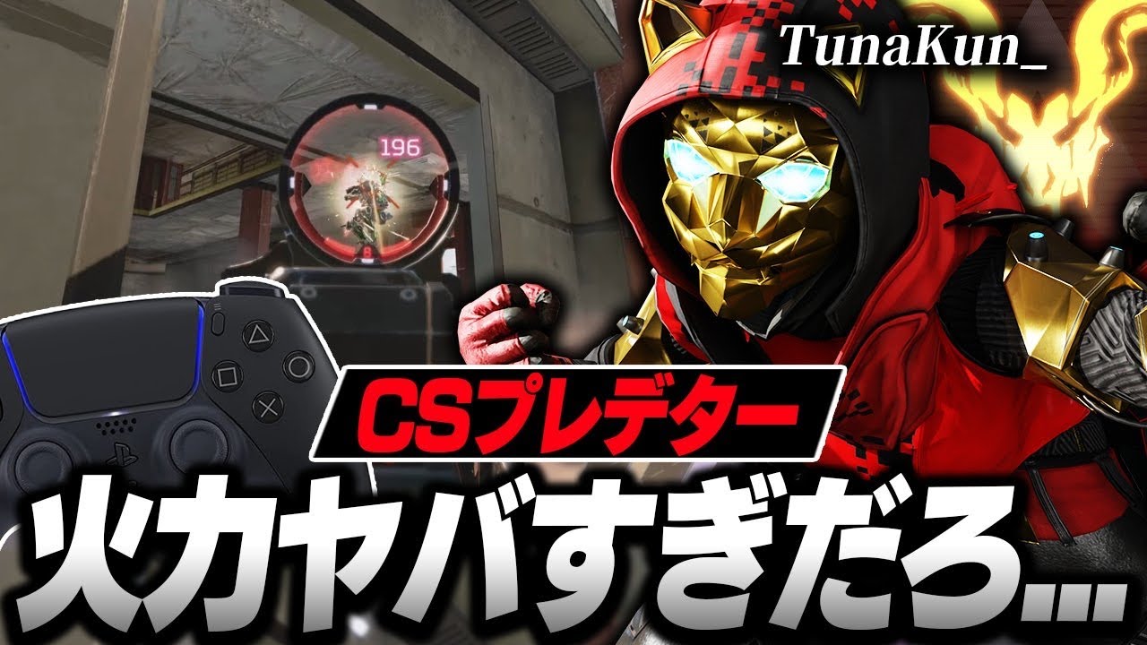 【CSプレデター】このプレイヤー火力ヤバすぎだろ…TunaKun_の感度,デバイスをご紹介!【キル集あり】