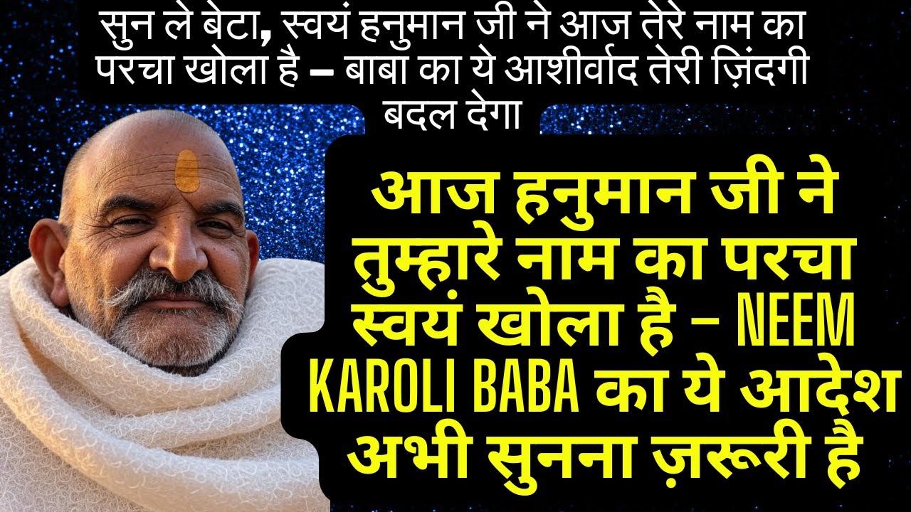 बेटा, हनुमान जी ने आज तेरे भाग्य का परचा खोला है – इस संदेश को अभी सुन | Neem Karoli Baba