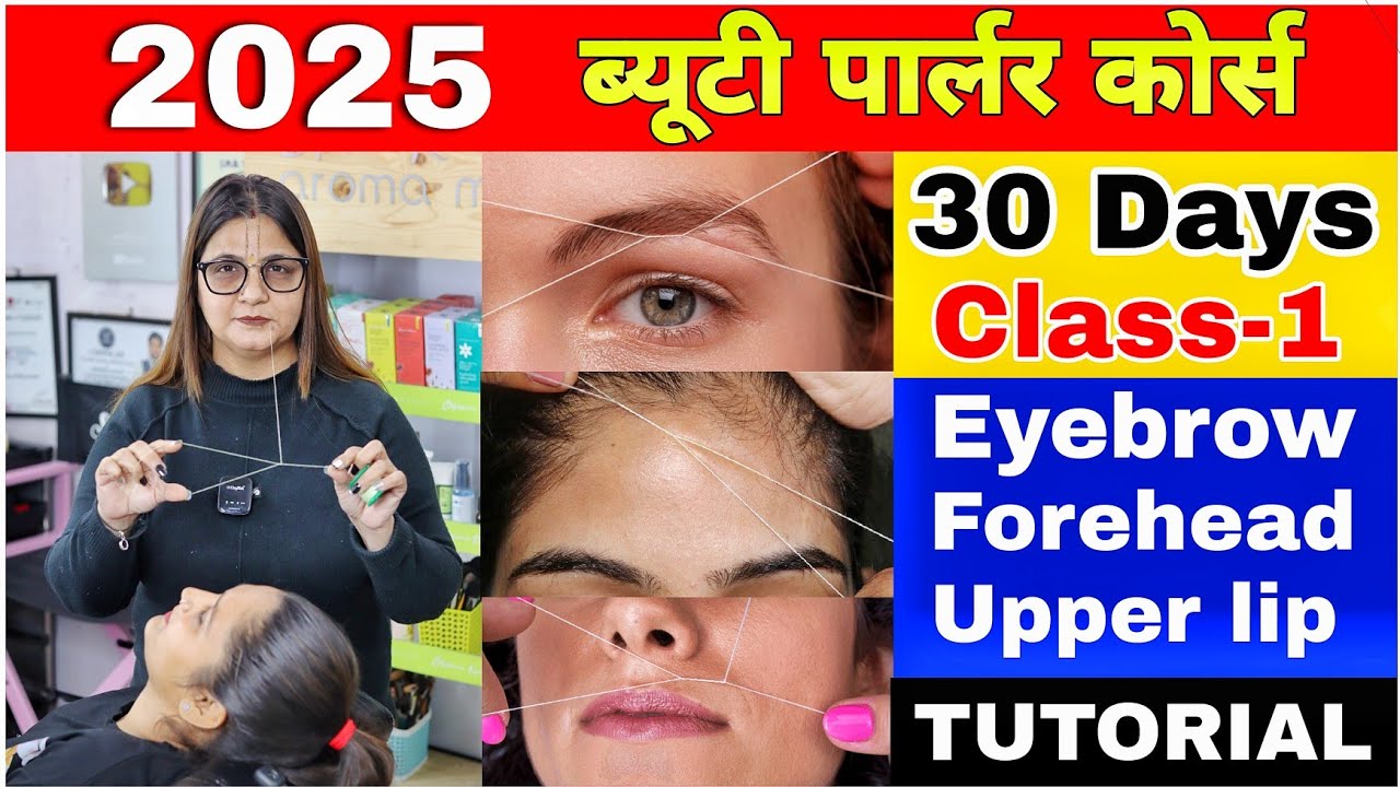 घर बैठे सीखे ऑनलाइन ब्यूटी पार्लर कोर्स | Threading Kaise banate hain | Eyebrows | Class-1 | 2025