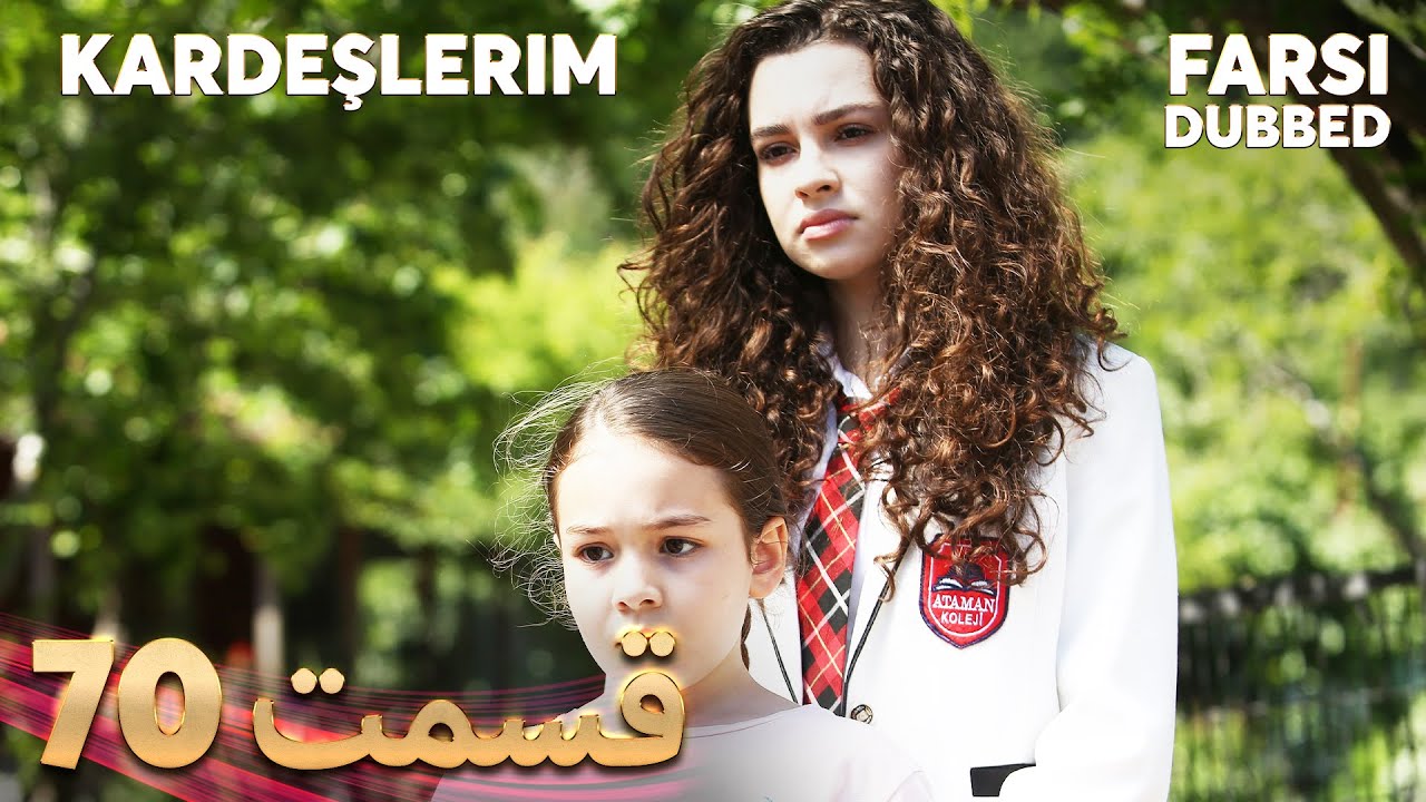 Kardeşlerim | خواهران و برادرانم | 70 قسمت | Farsi Dubbed | با دوبلۀ فارسی