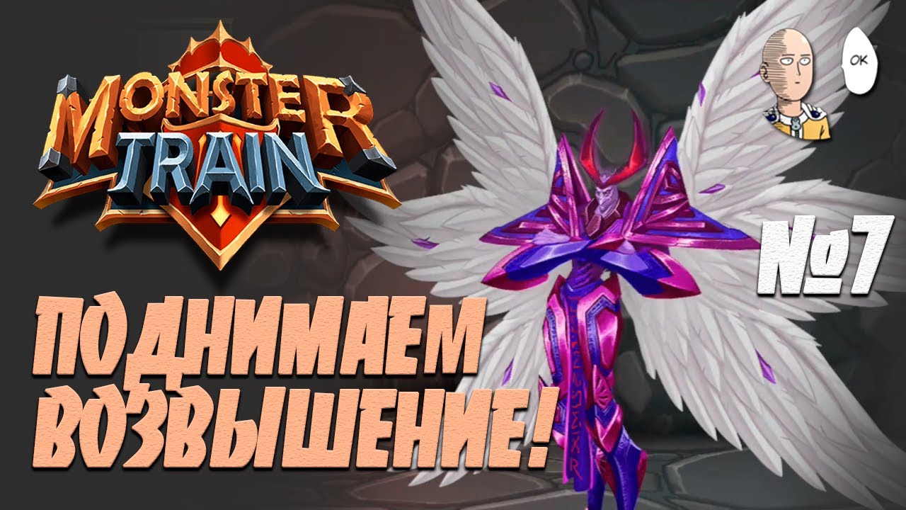 Первый артефакт - полная контра боссу! Ранг согласия 3 (возвышение) | Monster Train #7