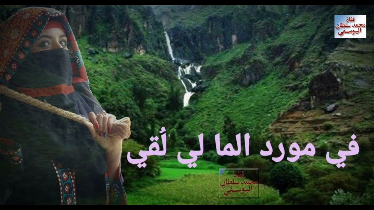روعة الغناء اليمني وعراقة التراث الفنان/ أحمد يوسف الزبيدي/لقيت في المسقى/تسجيلات حصرية