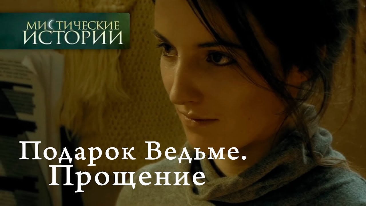 Мистические истории. Подарок Ведьме. Прощение. Сезон 3