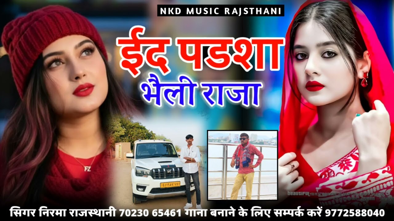 ईद पडशा भैली राजा || सिंगर निरमा राजस्थानी || niram Rajsthani 