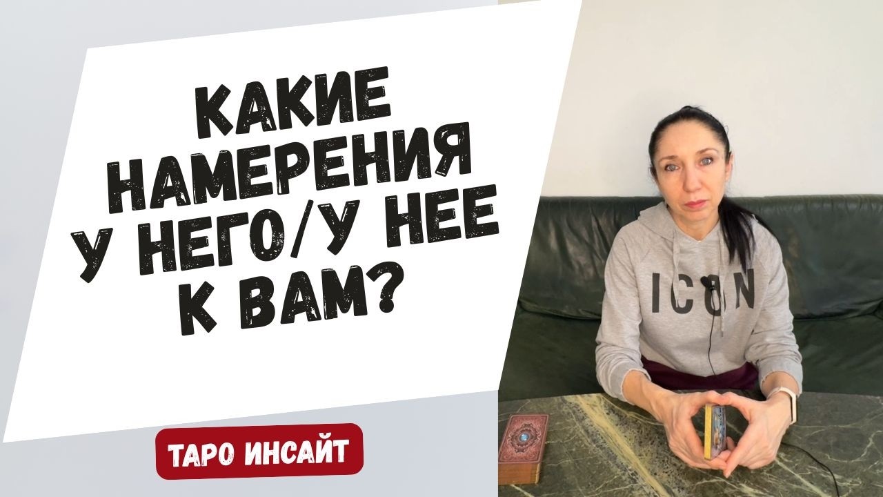Какие намерения у него/у нее к вам? Таро онлайн