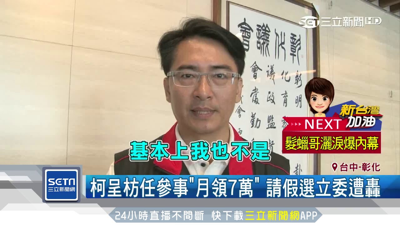 柯呈枋任參事「月領7萬」　請假選立委遭轟｜三立新聞台