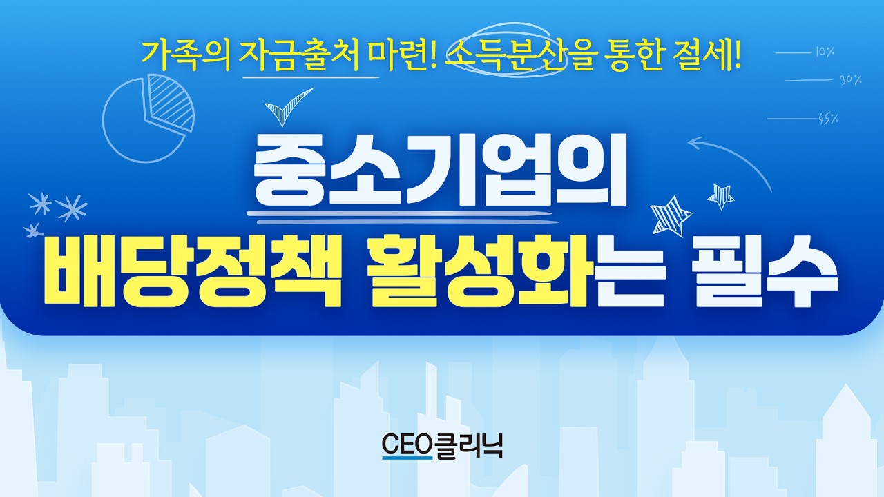 중소기업의 배당정책 활성화는 필수 [CEO클리닉]