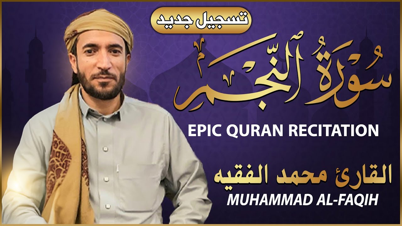 سورة النجم كاملة (مكتوبة تسجيل جديد🎆 ) للقارئ الشيخ محمد الفقيه _ تلاوة خاشعة ومؤثرة😌💚