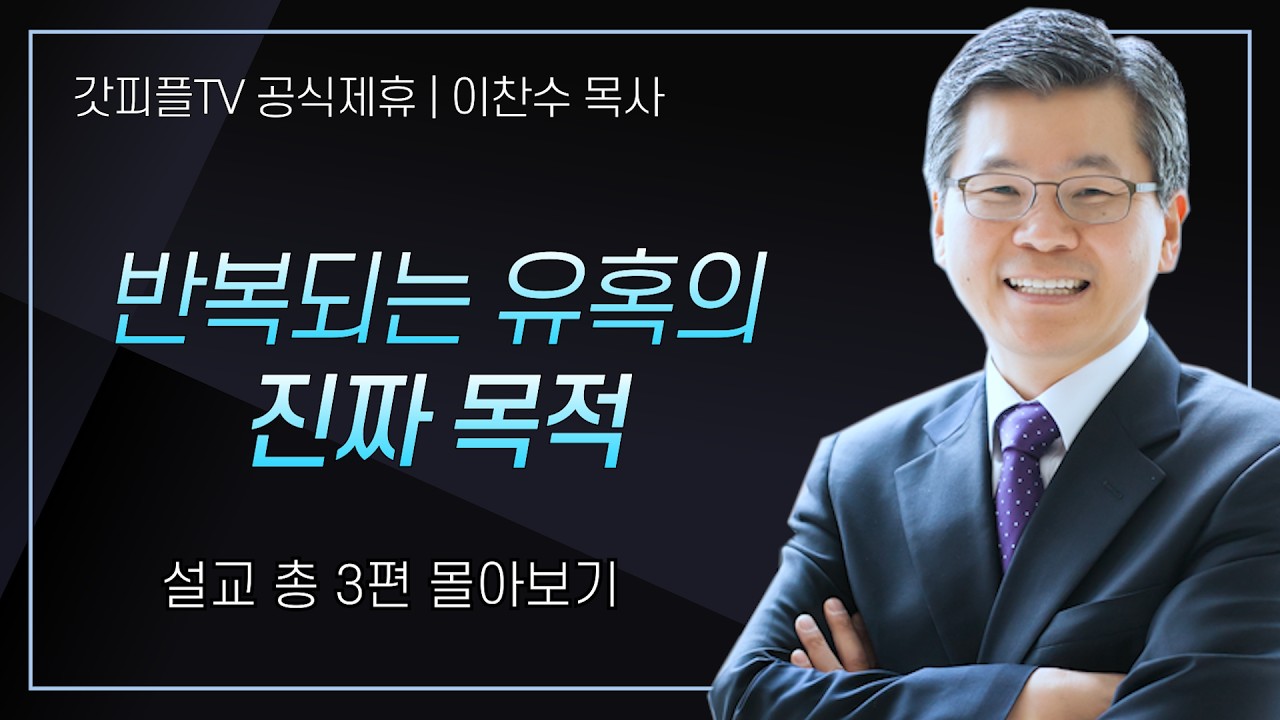 이찬수 목사 '반복되는 유혹의 진짜 목적' 시리즈 설교 3편 몰아보기 | 분당우리교회 : 갓피플TV [공식제휴]