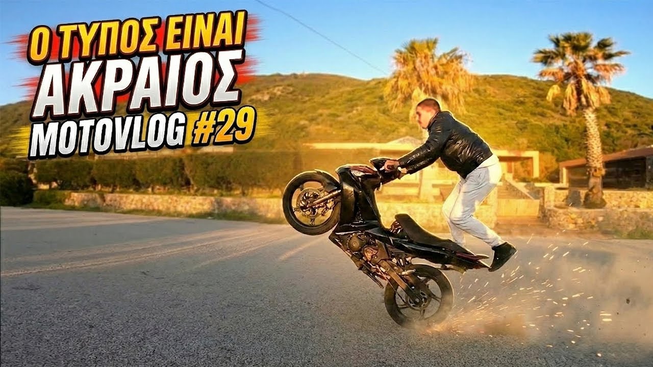 Ο Τυπος Ειναι ΑΚΡΑΙΟΣ!🔥*Motovlog #29*