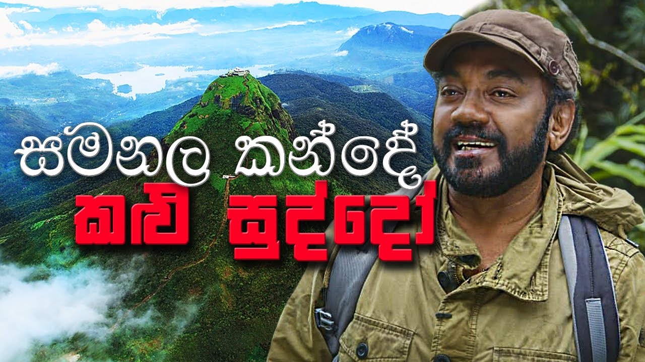 සමනළ කන්දේ කළු සුද්දෝ | ශ්‍රී පාදයට 