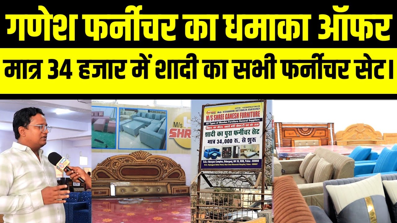 बिहार का सबसे सस्ता दुकान, मात्र 34 हजार में घर ले जाएं शादी का सभी फर्नीचर सेट।
