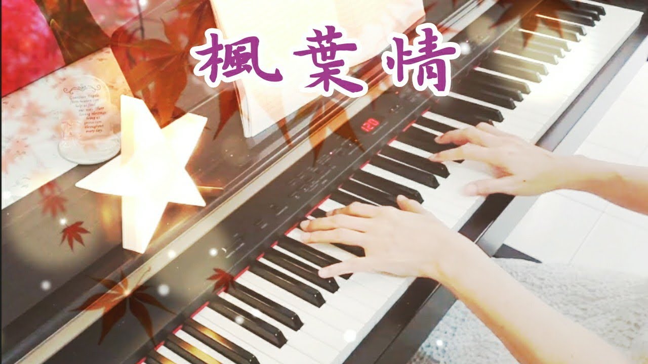 楓葉情 Maple Leaf Love 💖 🎹 #鋼琴演奏 #鋼琴音樂 #睡眠 #流行歌曲 #經典歌曲 #新聞 #卡拉ok #健康 #鳳飛飛 #autumn #電視劇 #經典老歌 #秋天的歌 #輕音樂