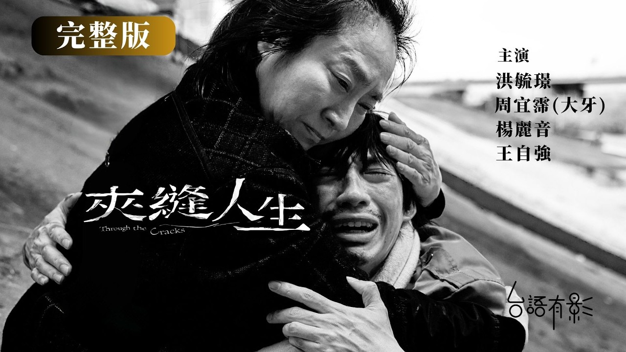 【夾縫人生】完整版｜欠債流浪、拒家暴逃離老公、拾荒老婦...一群無家者意外在高架橋下同居，他們是陌生人也是家人｜洪毓璟 楊麗音 大牙周宜霈 王自強｜金鐘獎陣容｜社會寫實｜電視電影｜台語有影｜公視台語台