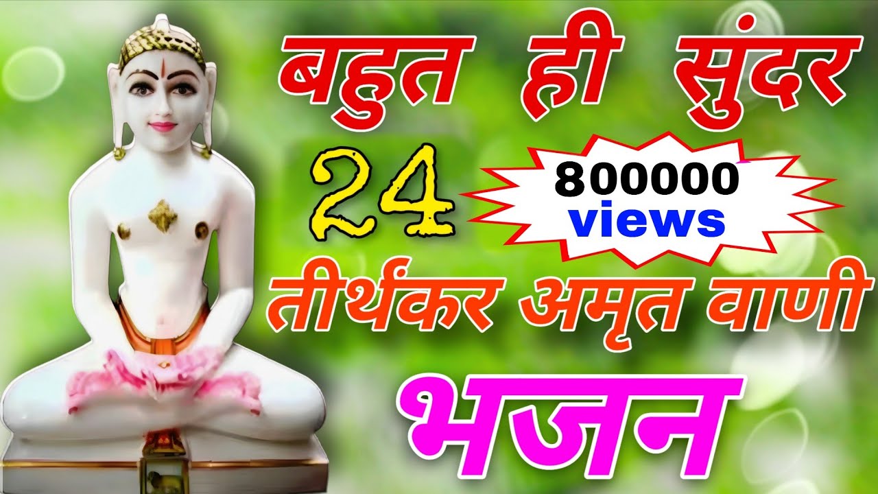 24 तीर्थंकर अमृतवाणी | Dr Manish Kumar Jain #navkarmantra #bhajan @jainchalisa