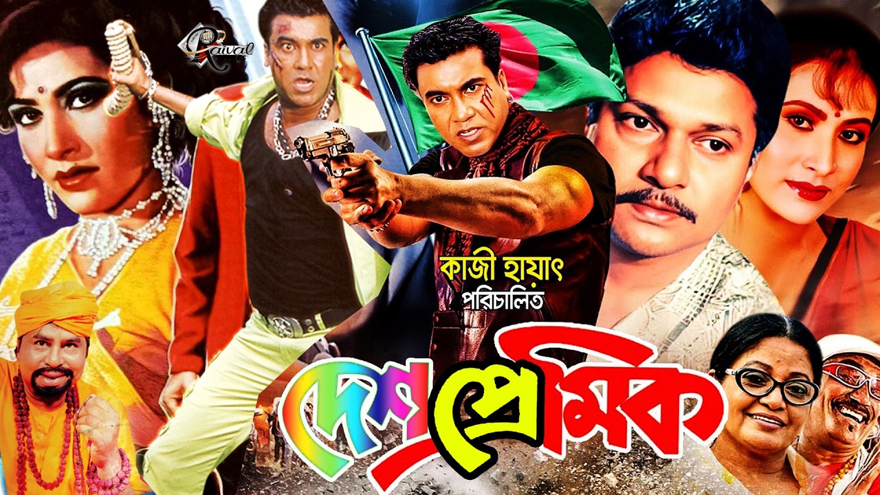 Desh Primik BD FILM | দেশ প্রেমিক | Bangla Movie | Manna | Champa | Alamgir | Mizu Ahmed#Mannafilmhd