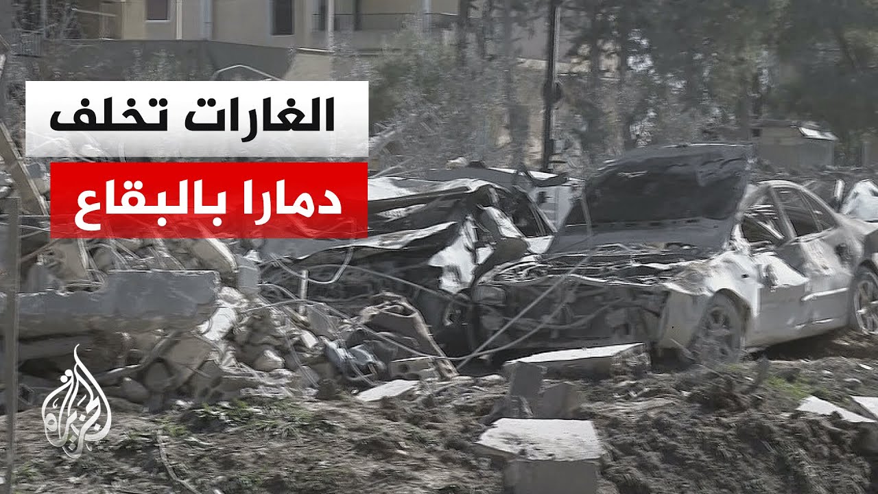 مراسلة الجزيرة ترصد آثار الدمار جراء الغارات الإسرائيلية في البقاع