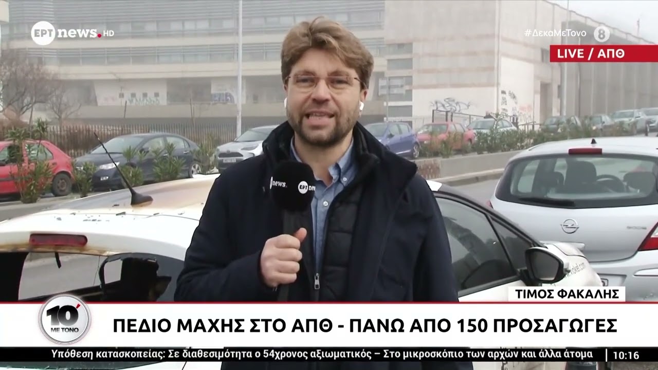 Πεδίο μάχης στο ΑΠΘ - Πάνω από 300 προσαγωγές