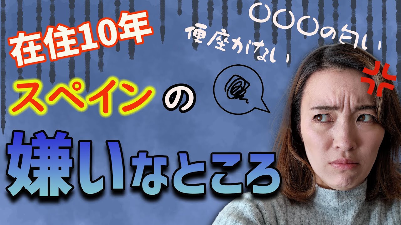 【スペイン生活】理解不能！スペインの嫌いなところ7選！！スペイン移住｜海外｜カルチャーショック