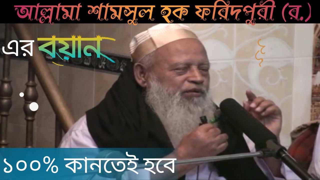 আল্লামা শামসুল হক ফরিদপুরী ( র.) এর কান্না মাখা বয়ান