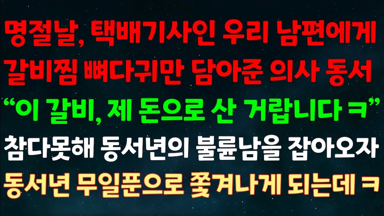 (실화사연) 명절날, 택배기사인 우리 남편에게 갈비찜 뼈다귀만 담아준 의사 동서