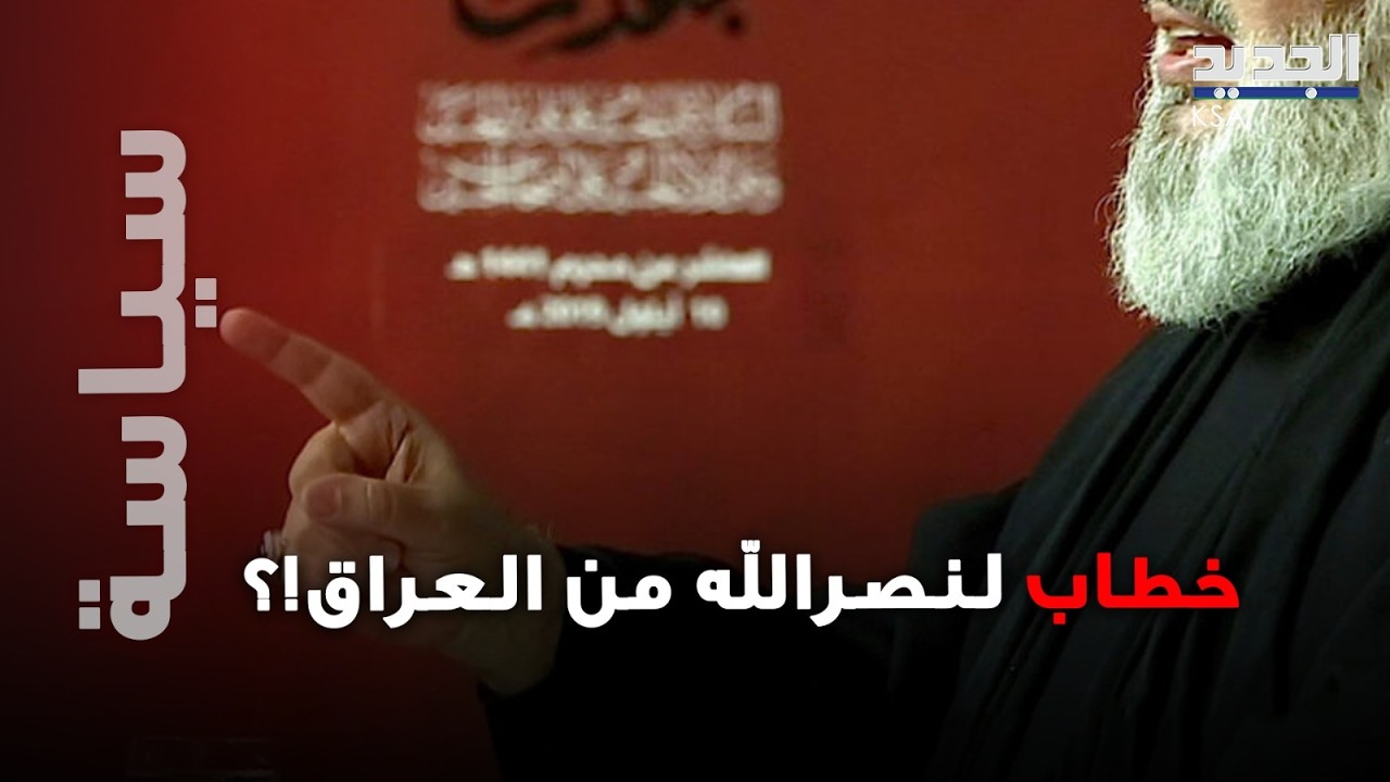 اسم نصـ.ـر/الله يُطرح في العراق؟… وتصعيد خـ طير يُنذر بحـ رب تتخطّى ايران!