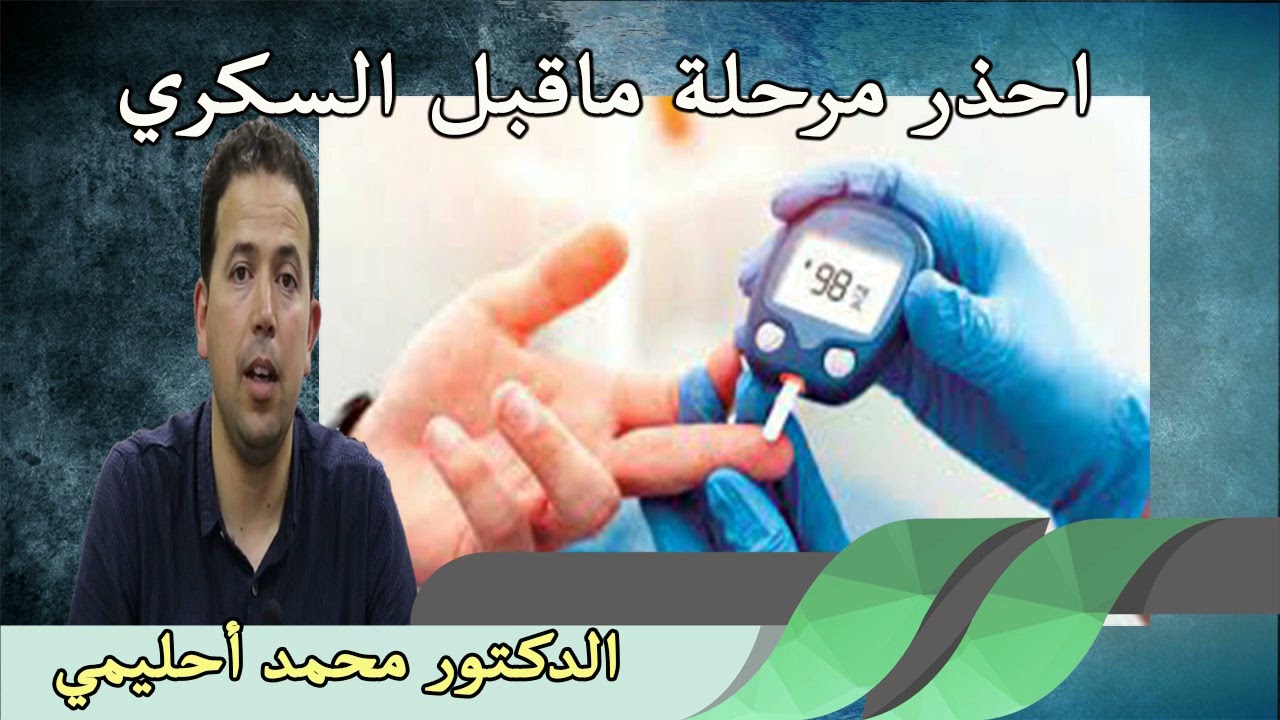 احذر ! مرحلة ماقبل السكري الدكتور محمد احليمي