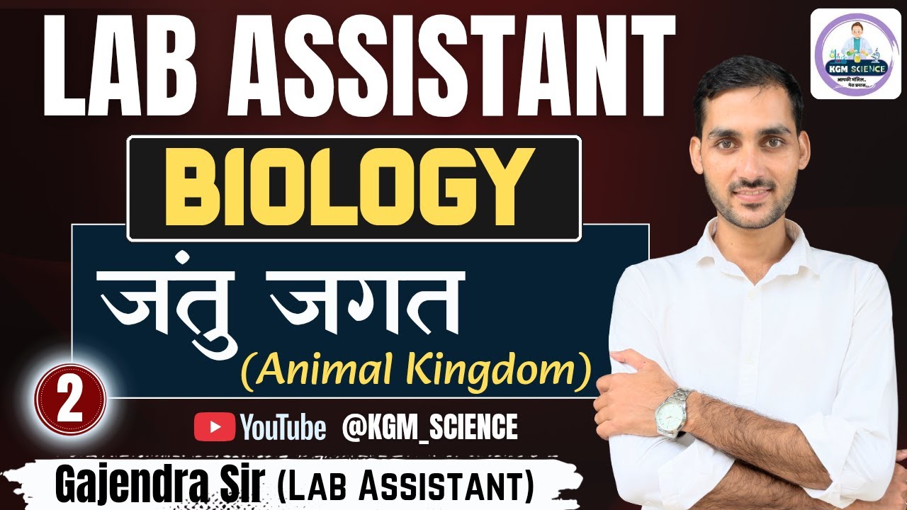 ANIMAL KINGDOM FOR LAB ASSISTANT | GAJENDRA SIR | LEC 2 |#labassistant #labassistantvacancy #govtjob