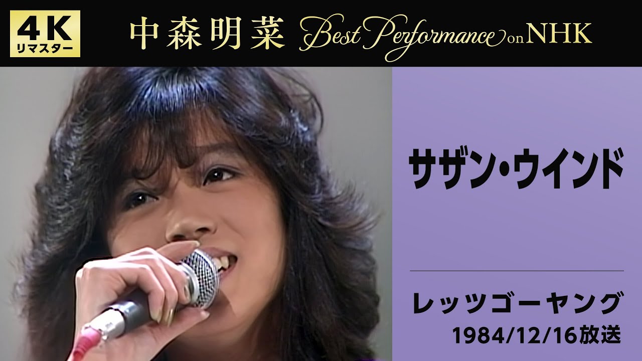 【公式】中森明菜／サザン・ウインド(Live on NHKレッツゴーヤング, 1984/12/16)[4K]AKINA NAKAMORI / Southern Wind(Let's Go Young)