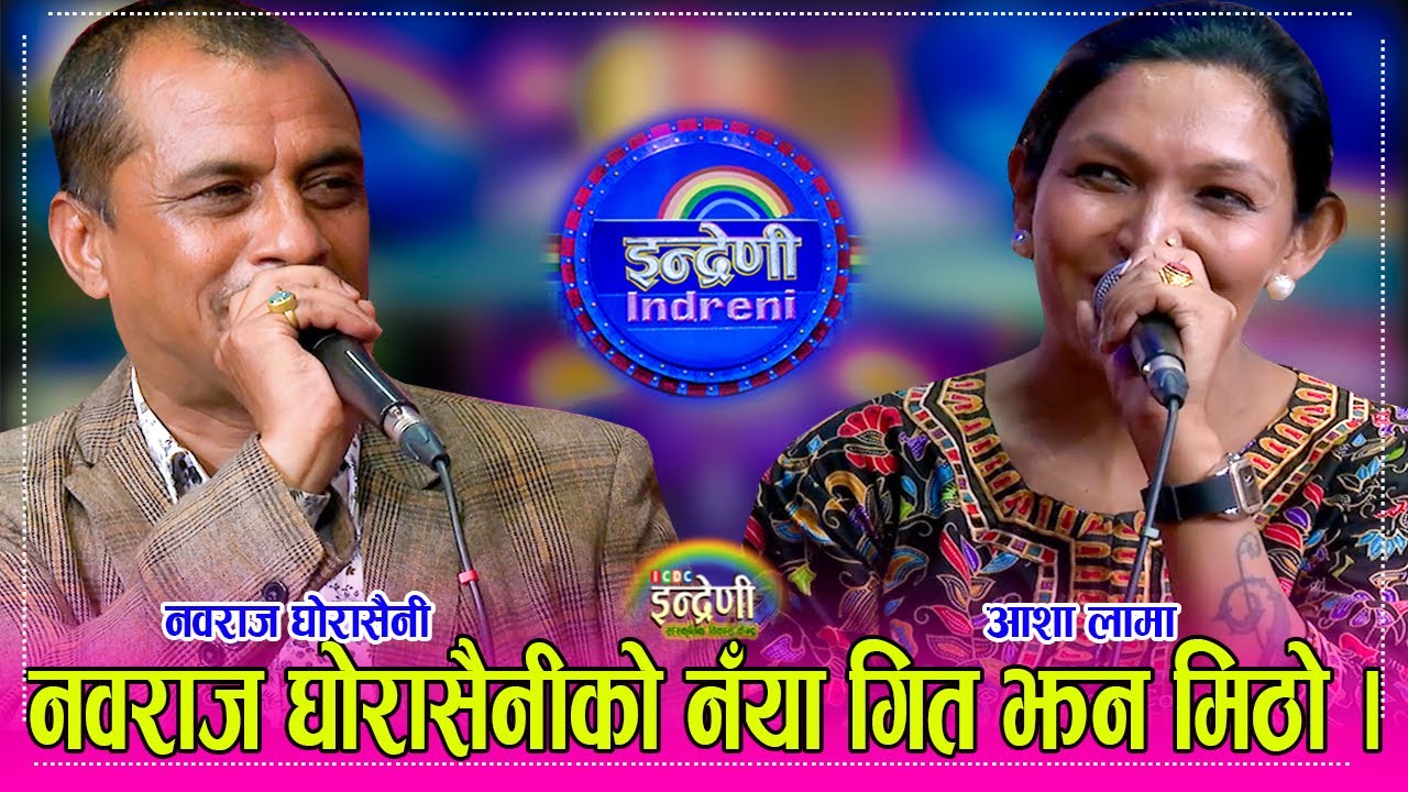 लोकदोहोरीमा नवराज घोरासैनी जस्तो टप को होला ? आशा लामा सँग यस्तो भनेर दोहोरी गाए । ०१.०४.०८० ।। HD