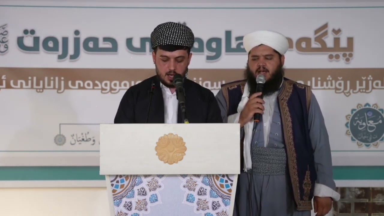 سرودی صەڵاوات  دەبنێرن هەرسات لەبۆ ئال و ئەصحاب لەژنانی نەبیبەدەنگی م. ئاکۆ و م. ڕەزوان خۆشناو