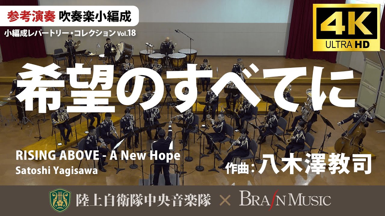 希望のすべてに/八木澤教司 RISING ABOVE - A New Hope/Satoshi Yagisawa〈陸上自衛隊中央音楽隊〉YDOY-A37