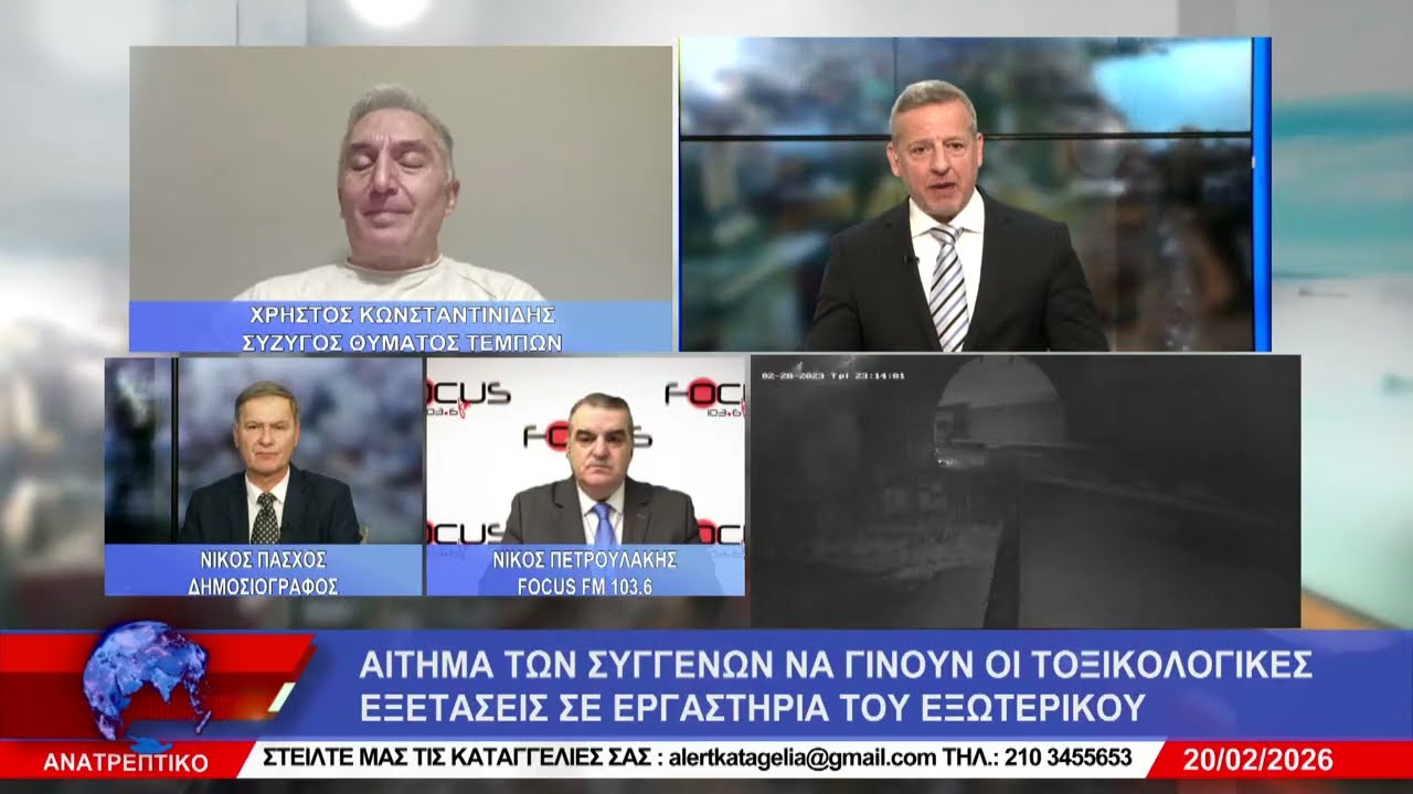 ΑΝΑΤΡΕΠΤΙΚΟ live  ||  ΠΑΡΑΣΚΕΥΗ 20  - ΦΕΒΡΟΥΑΡΙΟΥ - 2026 ||