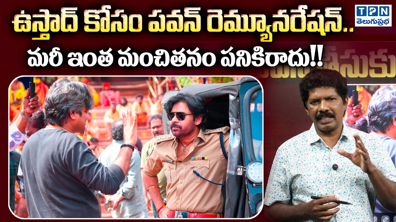 ఉస్తాద్ కోసం పవన్ రెమ్యూనరేషన్ | Pawan Kalyan's Remuneration For Ustaad Bhaght Singh | Telugu Prabha