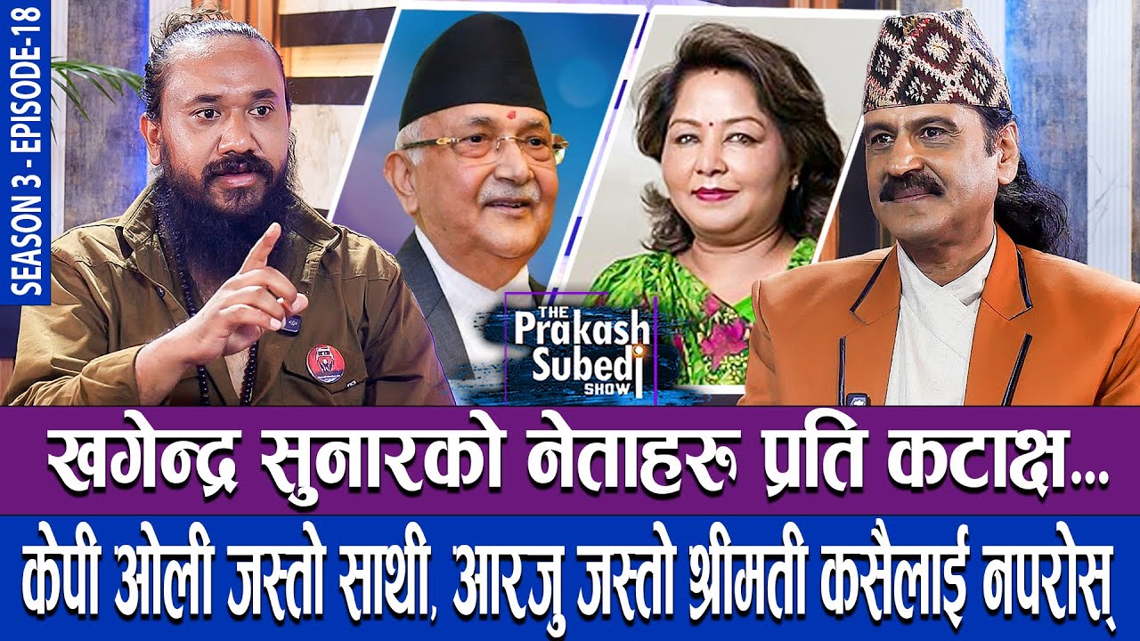 केपी ओली जस्तो साथी, आरजु जस्तो श्रीमती कसैलाई नपरोस् | THE PRAKASH SUBEDI SHOW | S03 | EPISODE 18