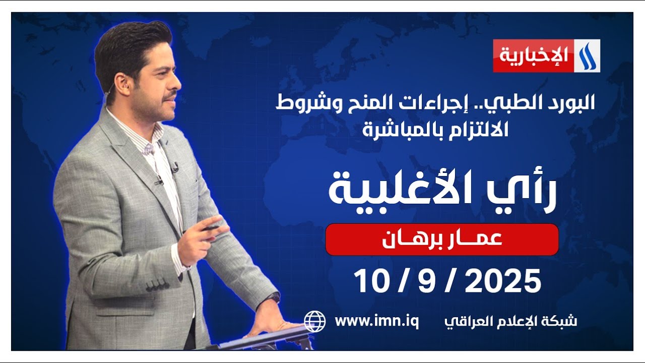 البورد الطبي.. إجراءات المنح وشروط الالتزام بالمباشرة | #رأي_الاغلبية مع عمار برهان