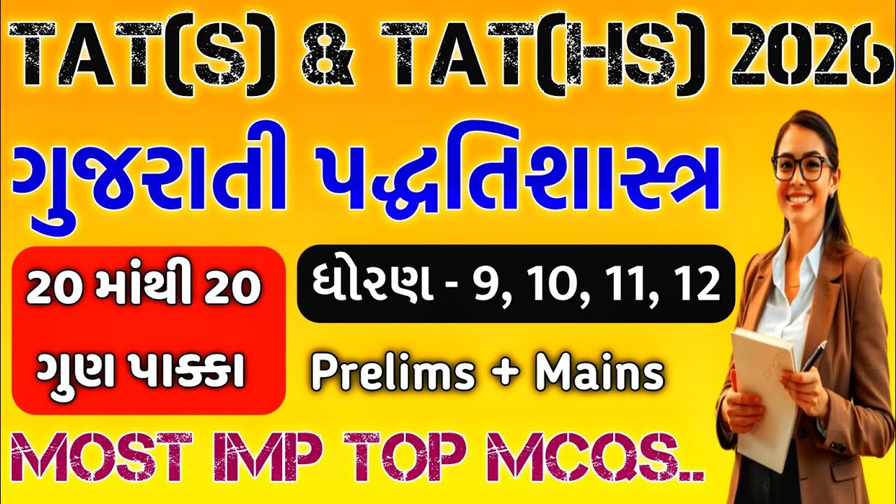 TAT(S) & TAT(HS) 2026 / ગુજરાતી પદ્ધતિશાસ્ત્ર / tat s exam / tat hs exam / tat exam 2026