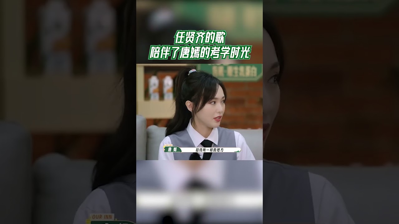 #我们的客栈 任贤齐的歌陪伴了唐嫣的考学时光 #我们的客栈 #EP4 #20230203 | 未播花絮