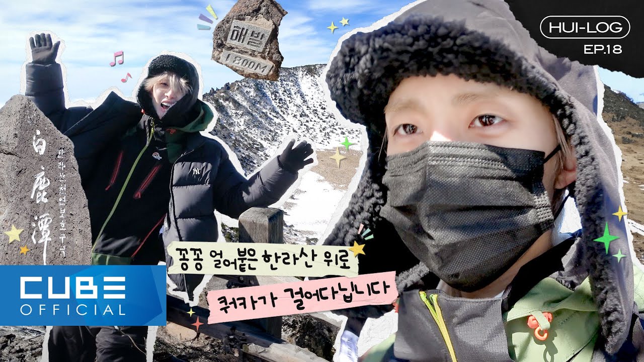 후이(HUI) - HUI-LOG EP.18 (JEJU-LOG IN FEBRUARY PART 2) │ SUB