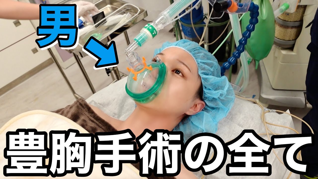 豊胸手術当日の様子を全てお見せします【LGBTQ】
