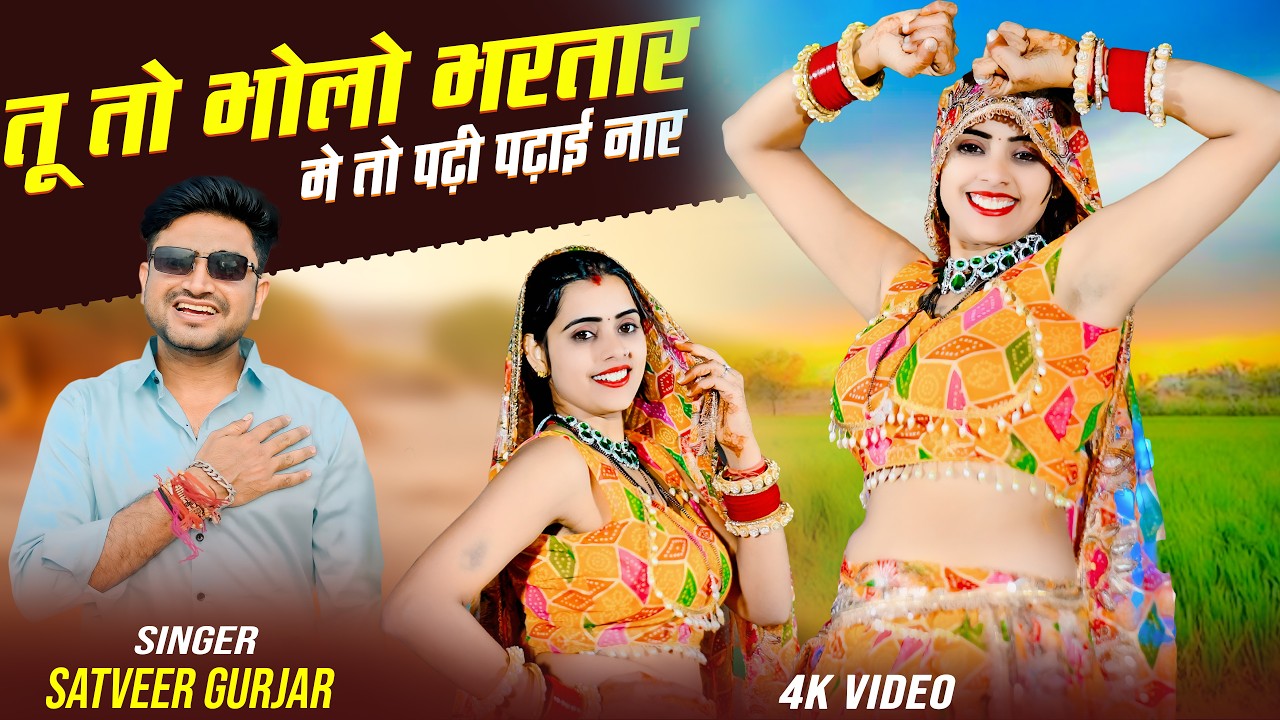 Viral Song | Me To Padhi Padhai Naar | मे तो पढ़ी पढ़ाई नार | Satveer Gurjar | Meenu Prajapat